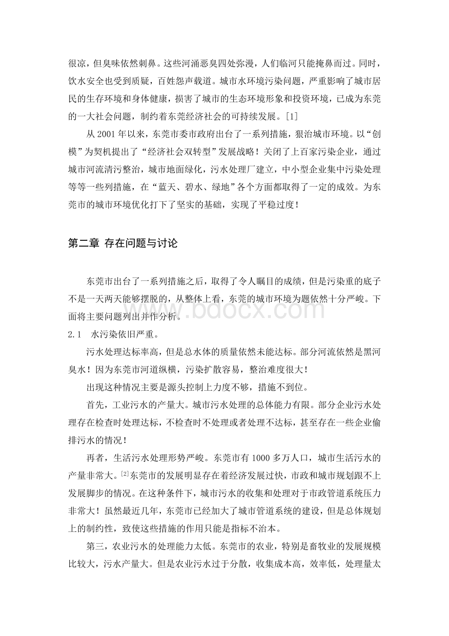 讨论东莞城市环境现状与管理对策Word文档格式.doc_第2页