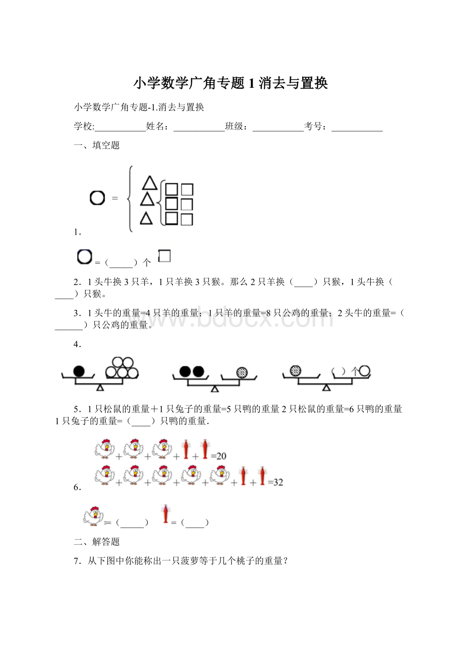 小学数学广角专题1消去与置换Word文件下载.docx