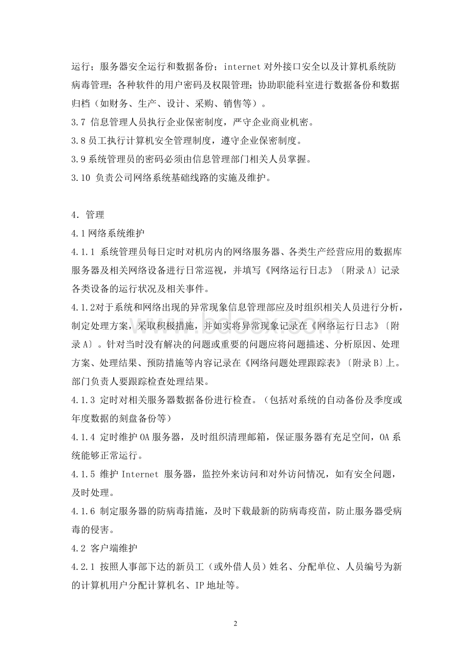 系统安全管理制度.doc_第2页