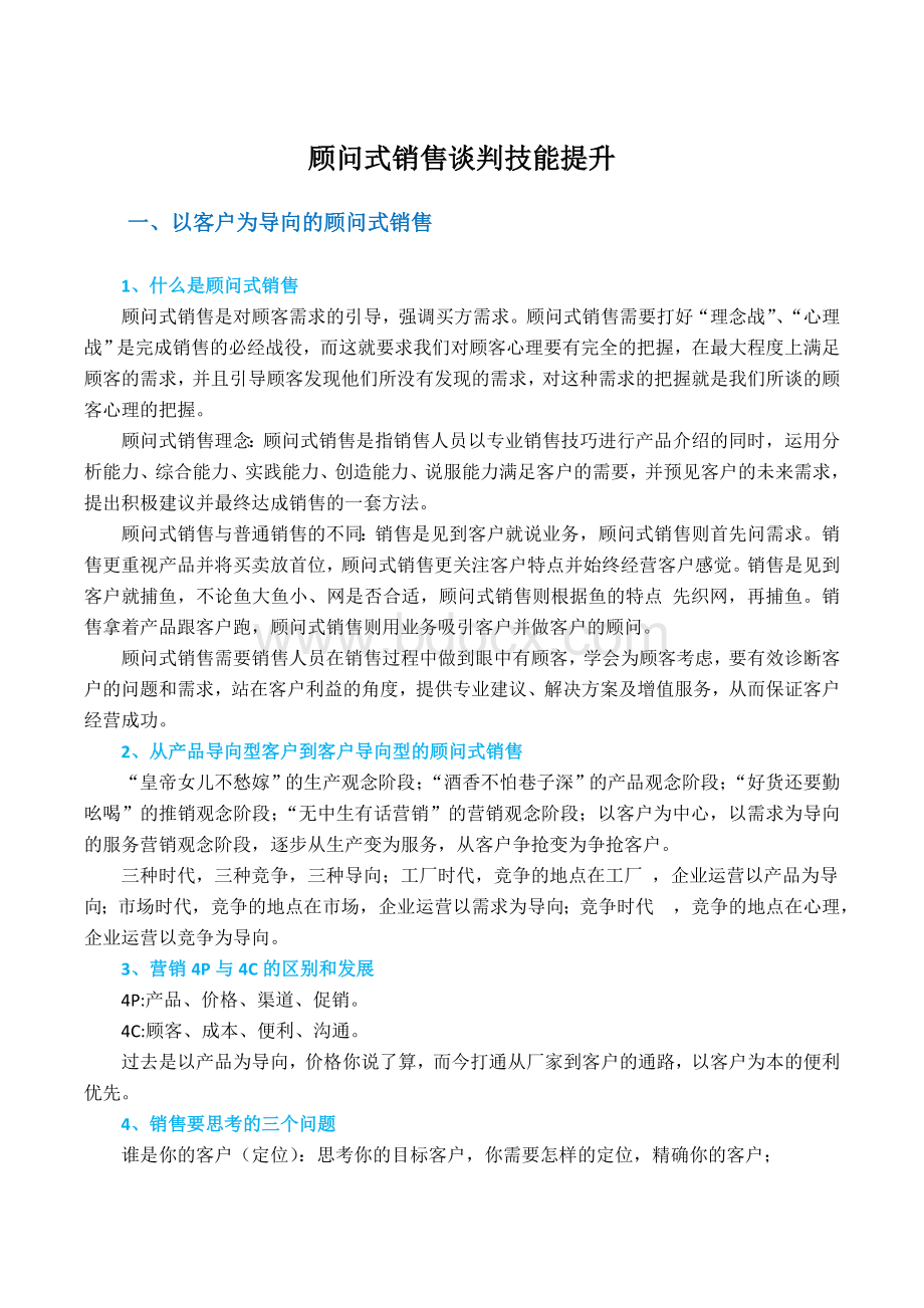 顾问式销售谈判技能提升Word文件下载.doc_第1页