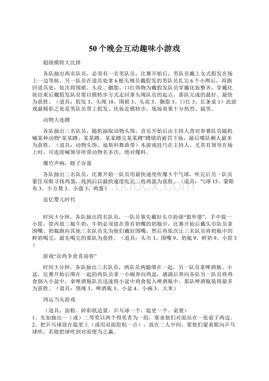 50个晚会互动趣味小游戏文档格式.docx_第1页