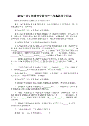 集体土地征用补偿安置协议书范本篇范文样本Word文件下载.docx