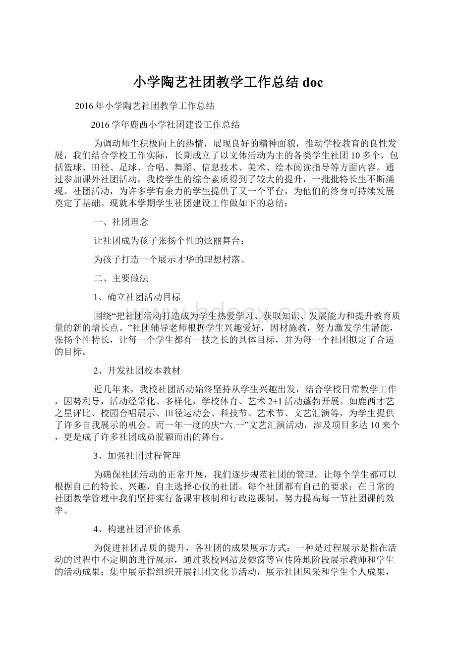 小学陶艺社团教学工作总结docWord文件下载.docx