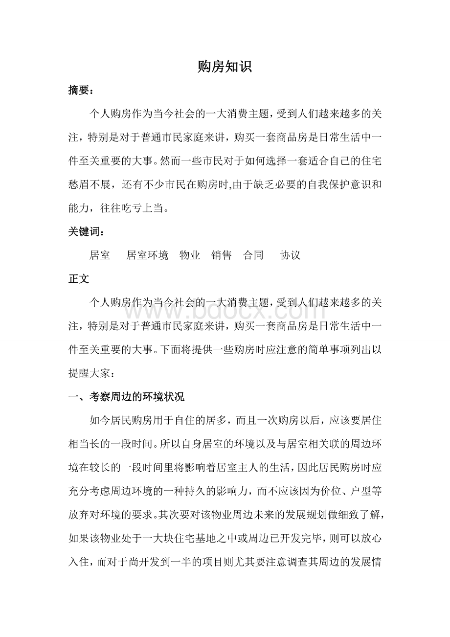 购房Word格式文档下载.doc