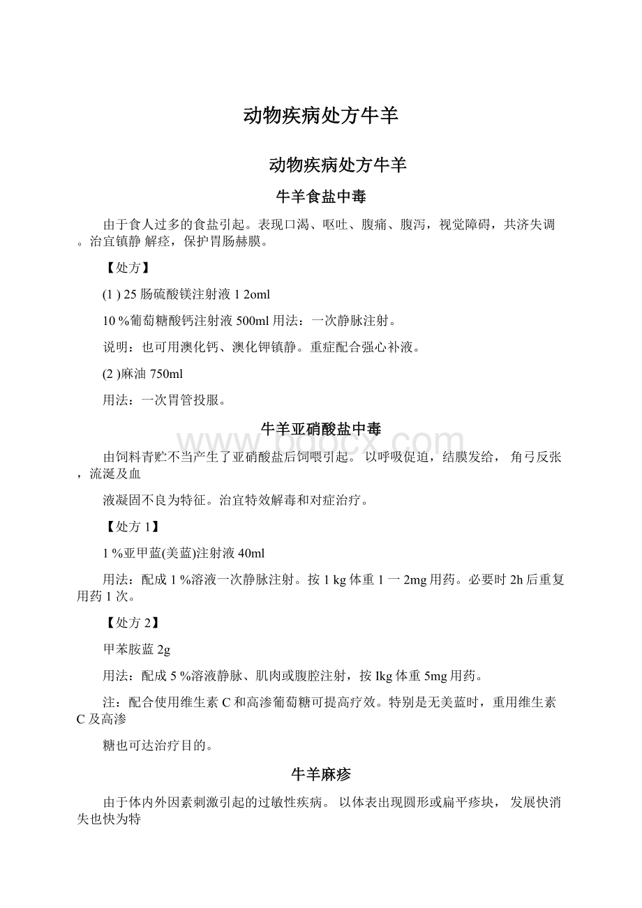 动物疾病处方牛羊Word文档下载推荐.docx_第1页