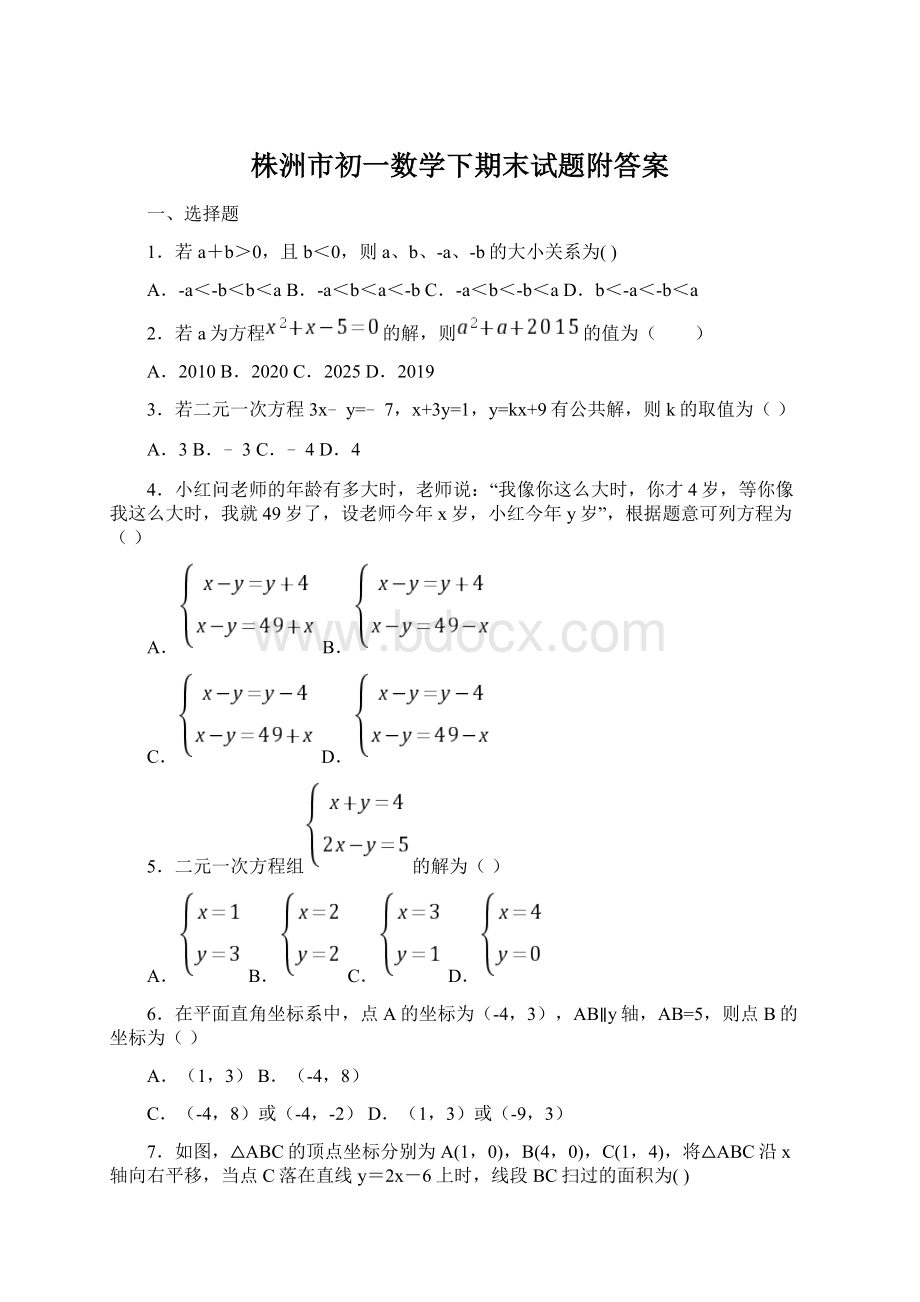 株洲市初一数学下期末试题附答案Word文档格式.docx_第1页