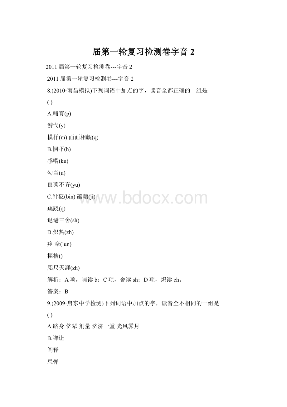 届第一轮复习检测卷字音2Word格式文档下载.docx