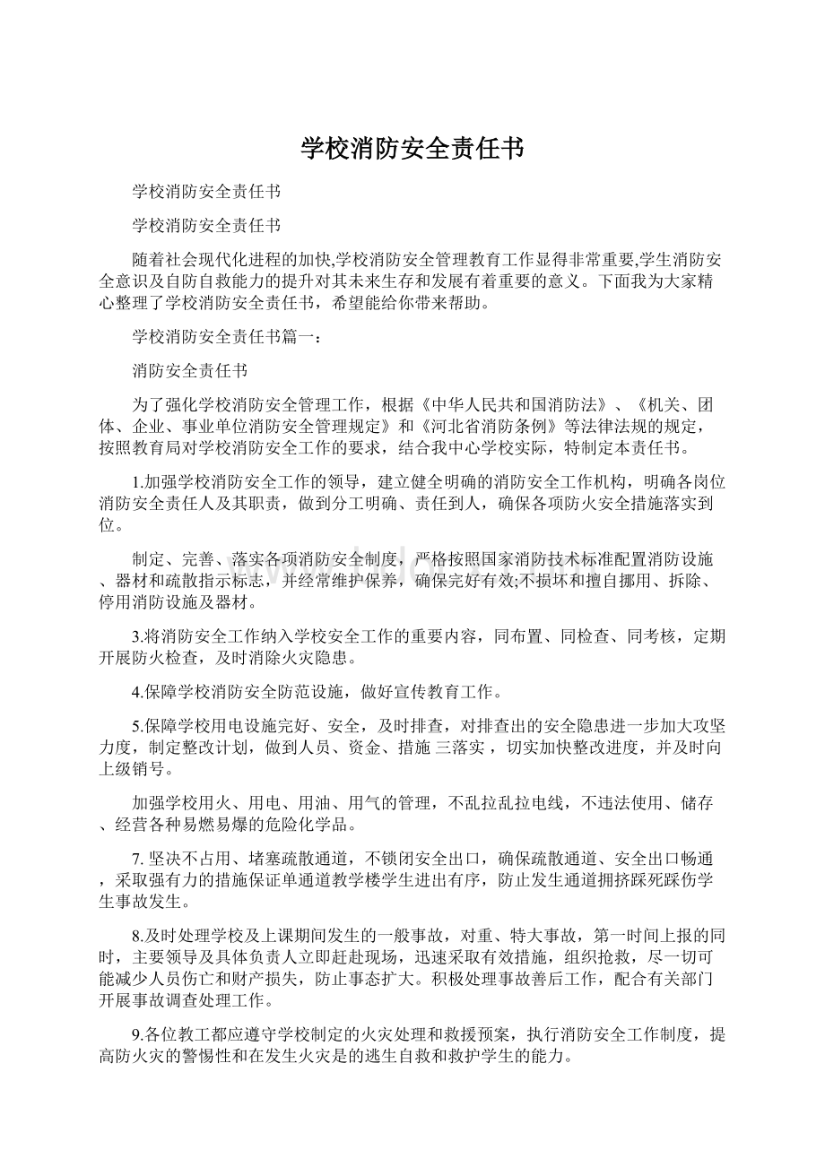 学校消防安全责任书.docx_第1页