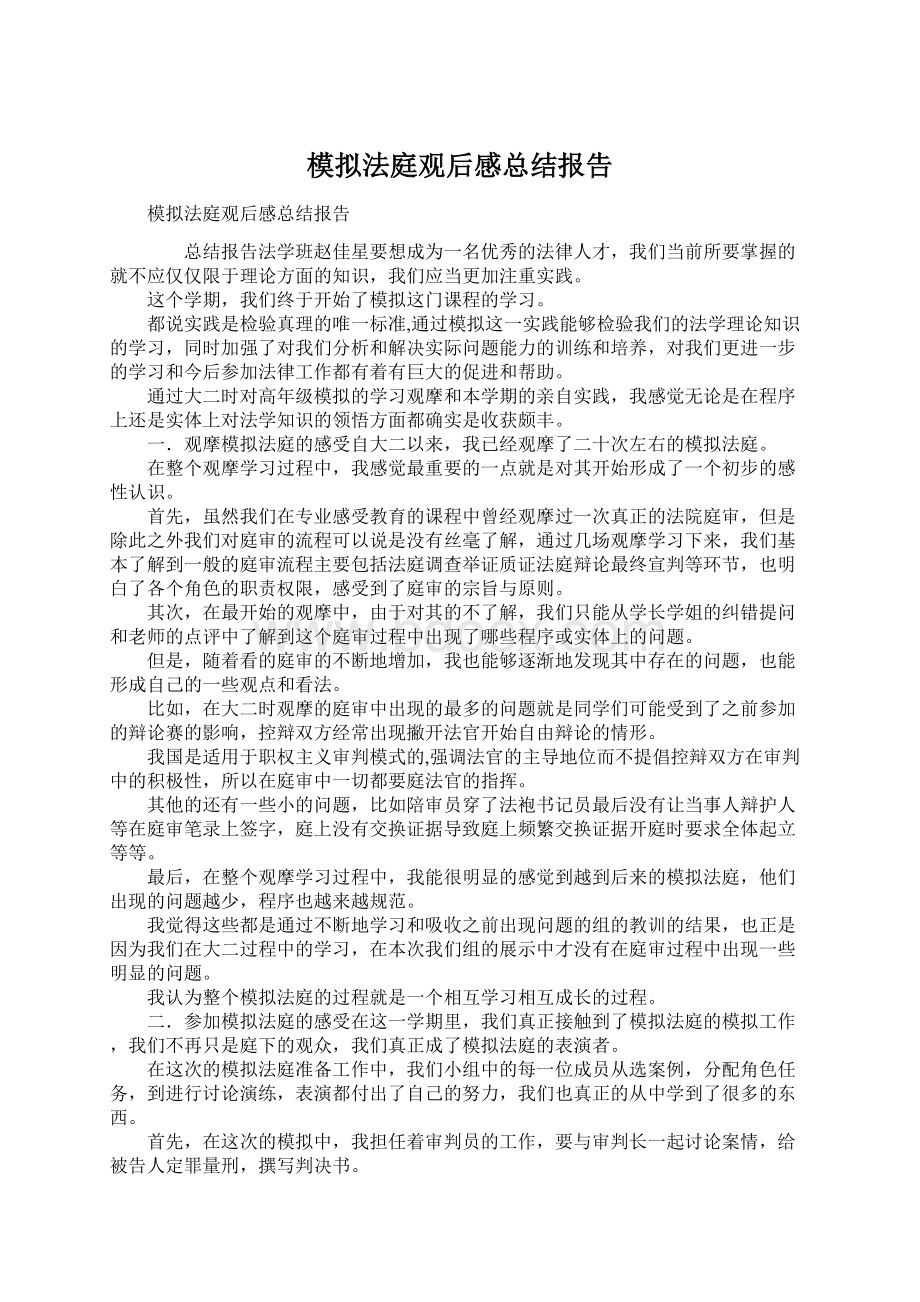 模拟法庭观后感总结报告文档格式.docx