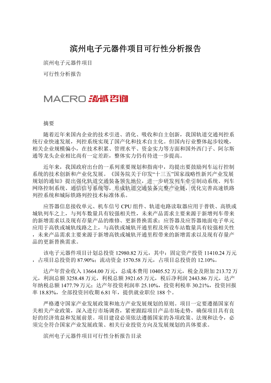 滨州电子元器件项目可行性分析报告.docx