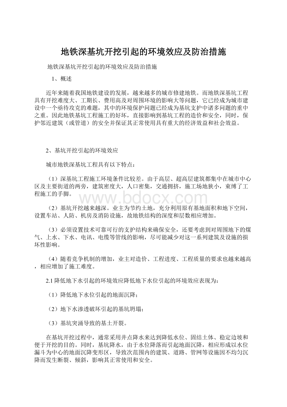 地铁深基坑开挖引起的环境效应及防治措施.docx