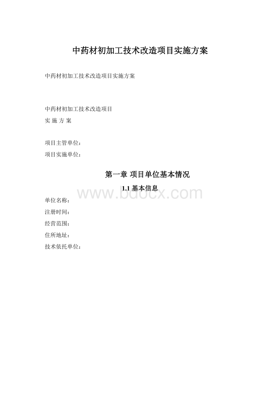 中药材初加工技术改造项目实施方案.docx