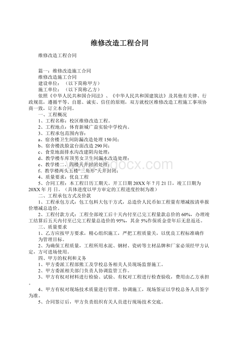 维修改造工程合同Word格式文档下载.docx