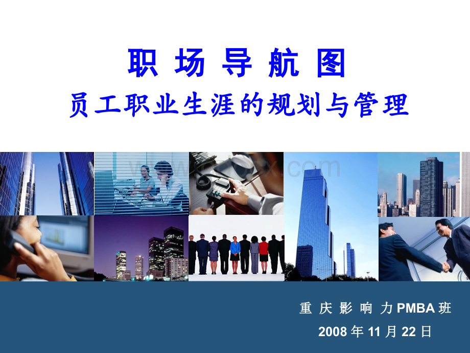 职场导航图培训PPT优质PPT.ppt_第1页