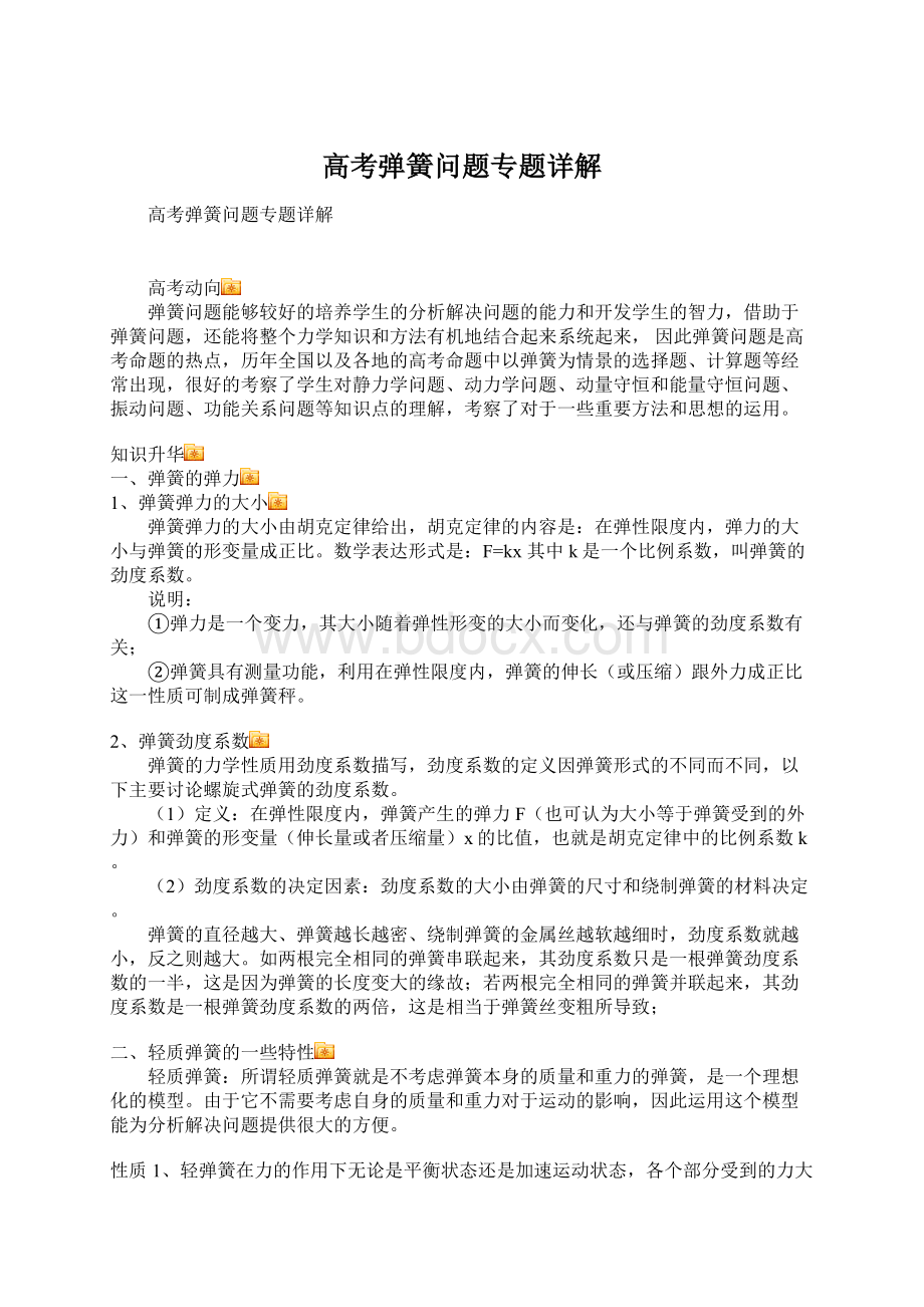 高考弹簧问题专题详解Word下载.docx_第1页