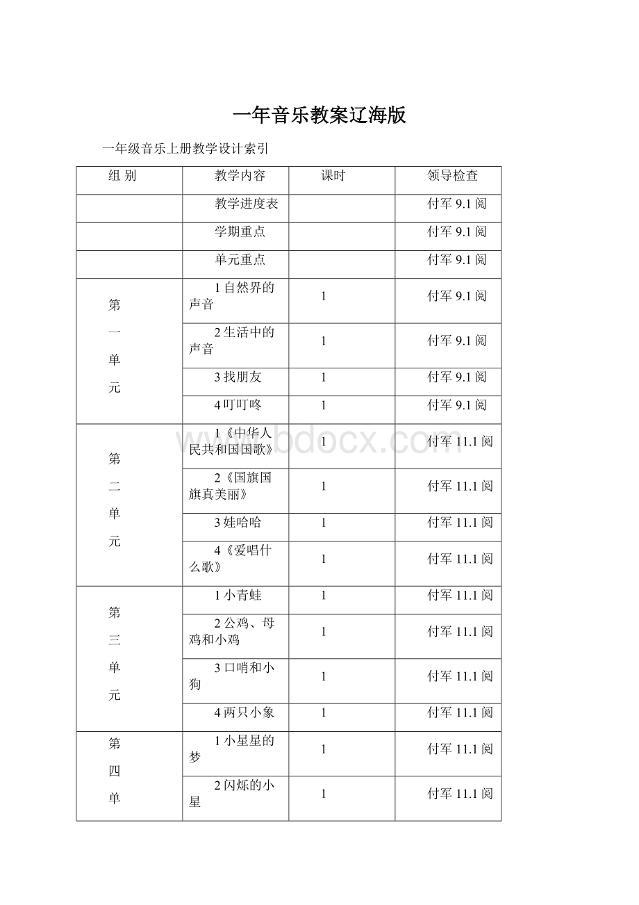 一年音乐教案辽海版.docx