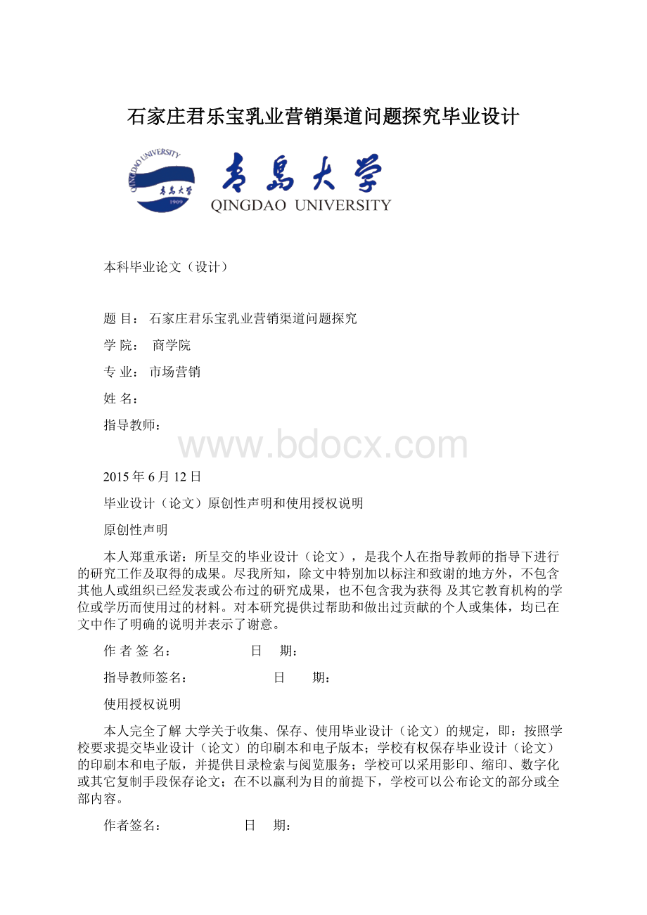 石家庄君乐宝乳业营销渠道问题探究毕业设计.docx_第1页