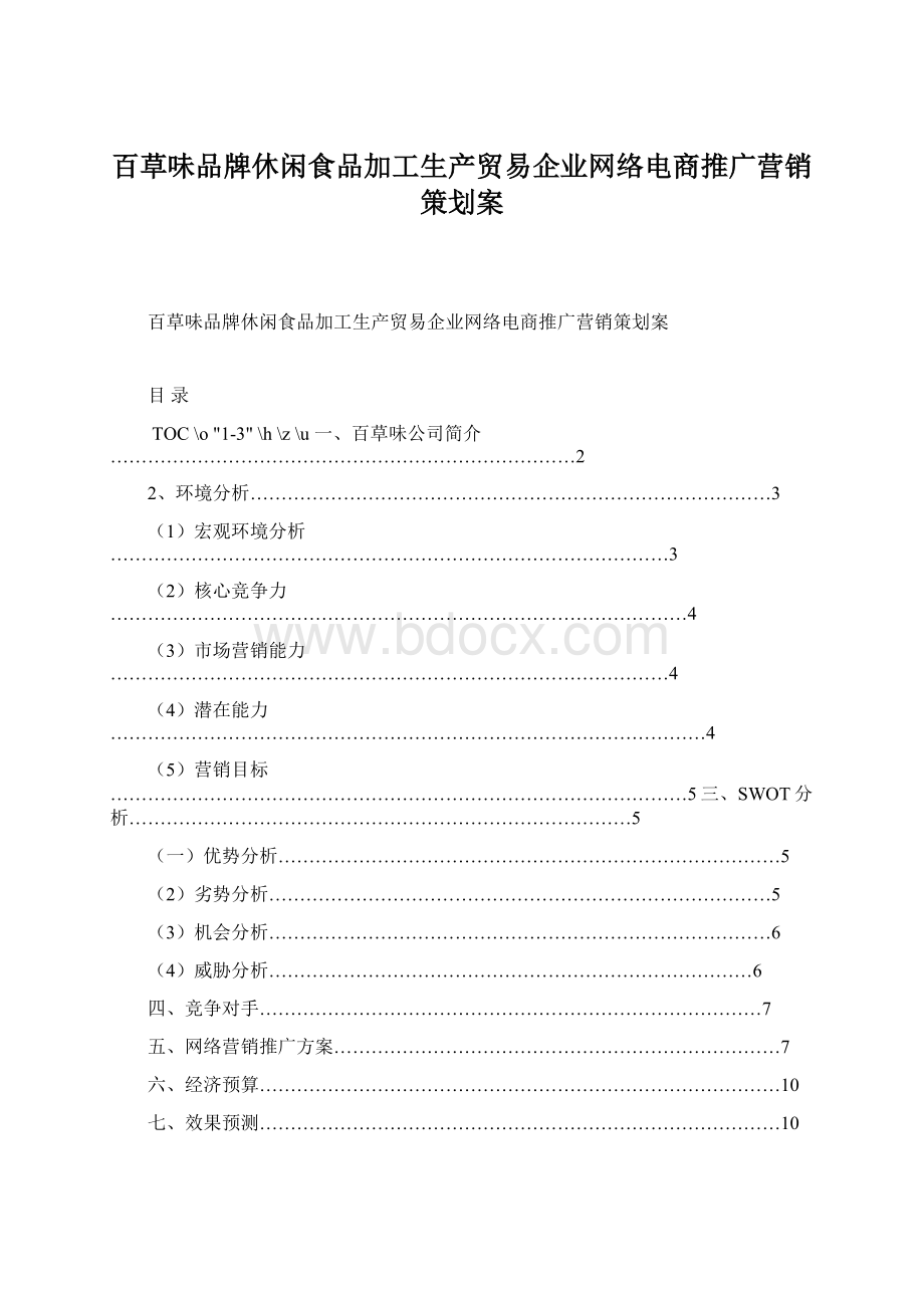 百草味品牌休闲食品加工生产贸易企业网络电商推广营销策划案Word格式.docx_第1页