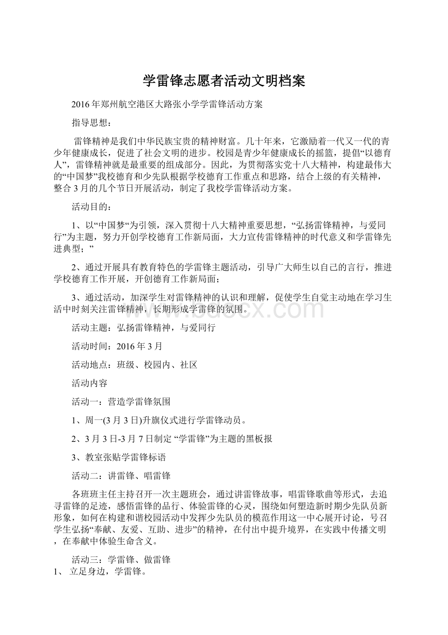 学雷锋志愿者活动文明档案Word文档格式.docx