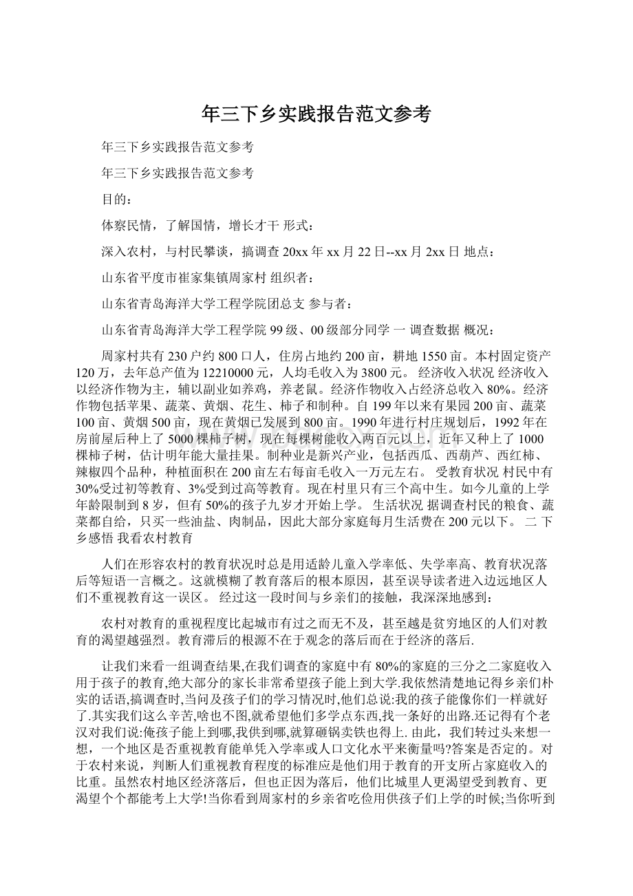 年三下乡实践报告范文参考Word文档格式.docx_第1页