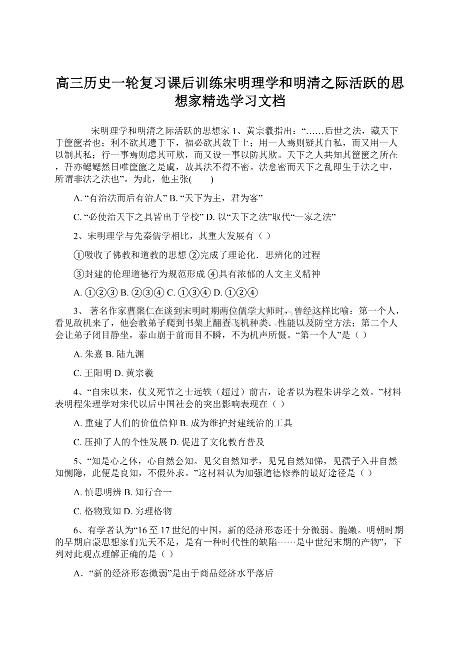 高三历史一轮复习课后训练宋明理学和明清之际活跃的思想家精选学习文档文档格式.docx