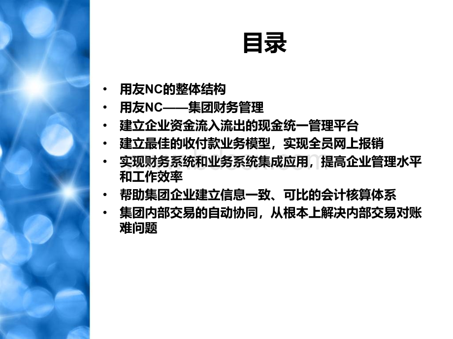 用友NC的功能特点PPT格式课件下载.ppt_第2页