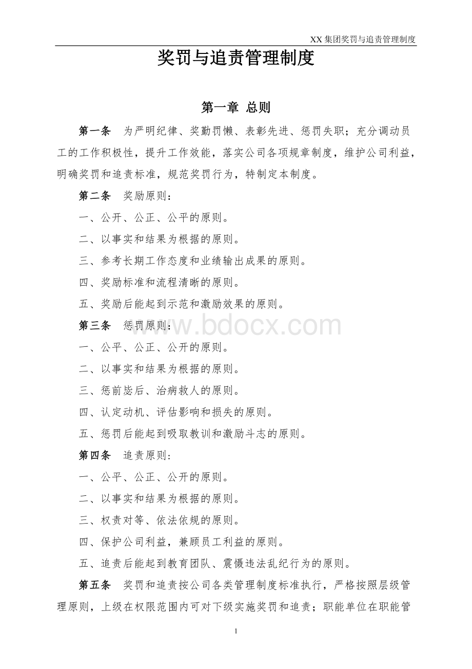 集团公司奖罚与追责管理制度Word文档下载推荐.doc_第1页