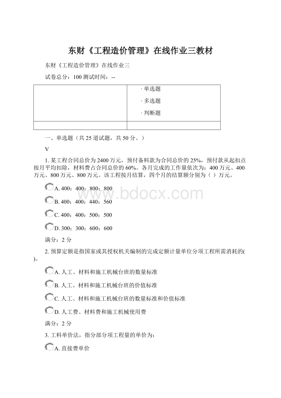 东财《工程造价管理》在线作业三教材Word格式文档下载.docx_第1页