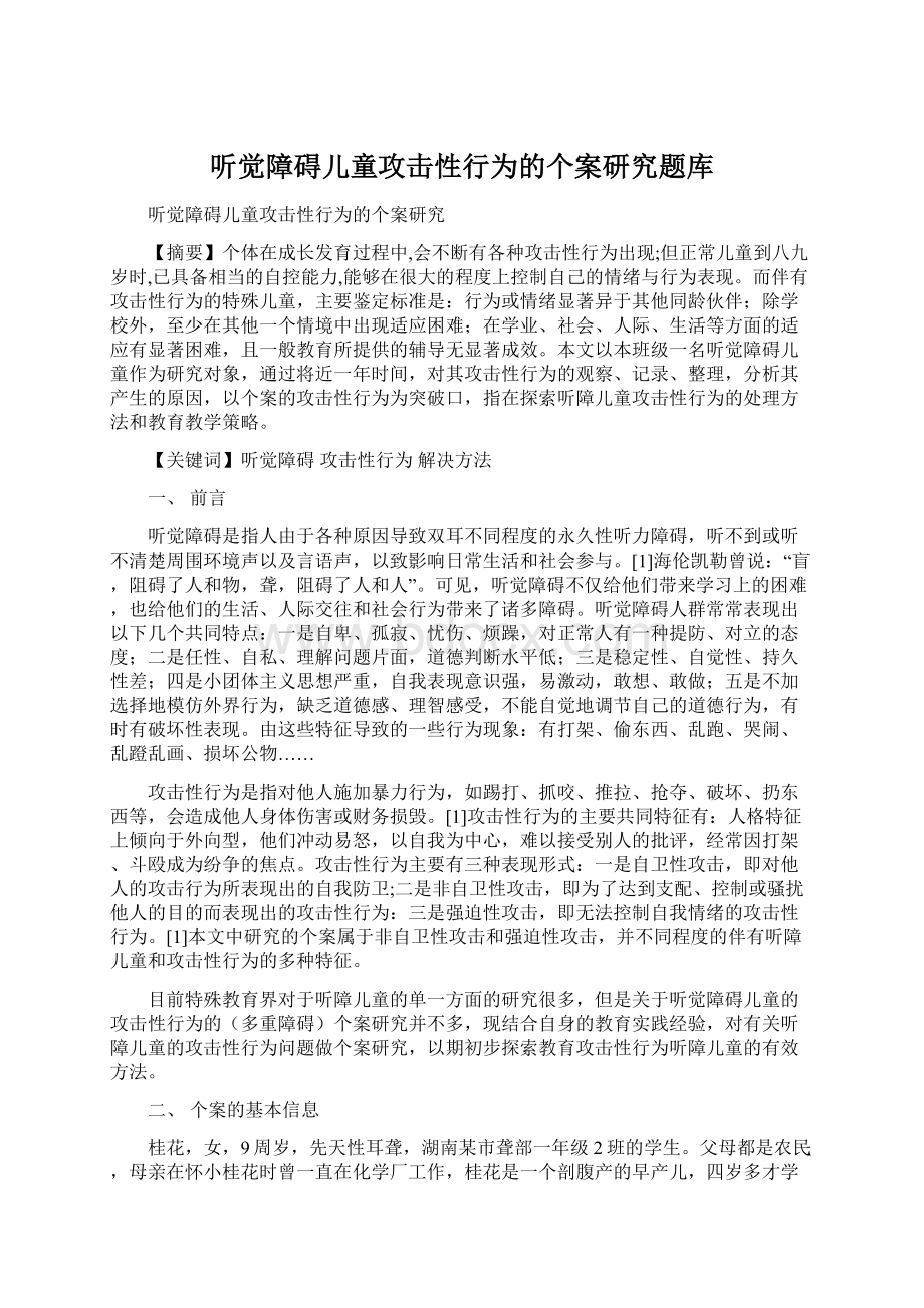 听觉障碍儿童攻击性行为的个案研究题库Word下载.docx_第1页