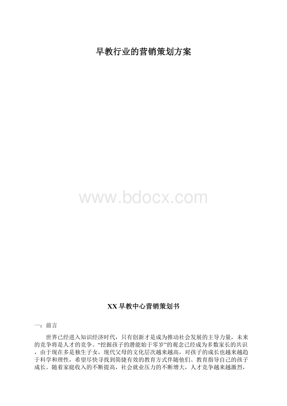 早教行业的营销策划方案.docx_第1页