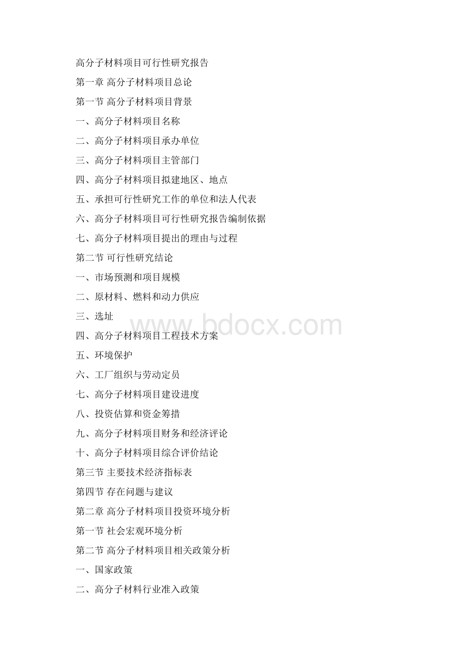 高分子材料项目可行性研究报告.docx_第3页