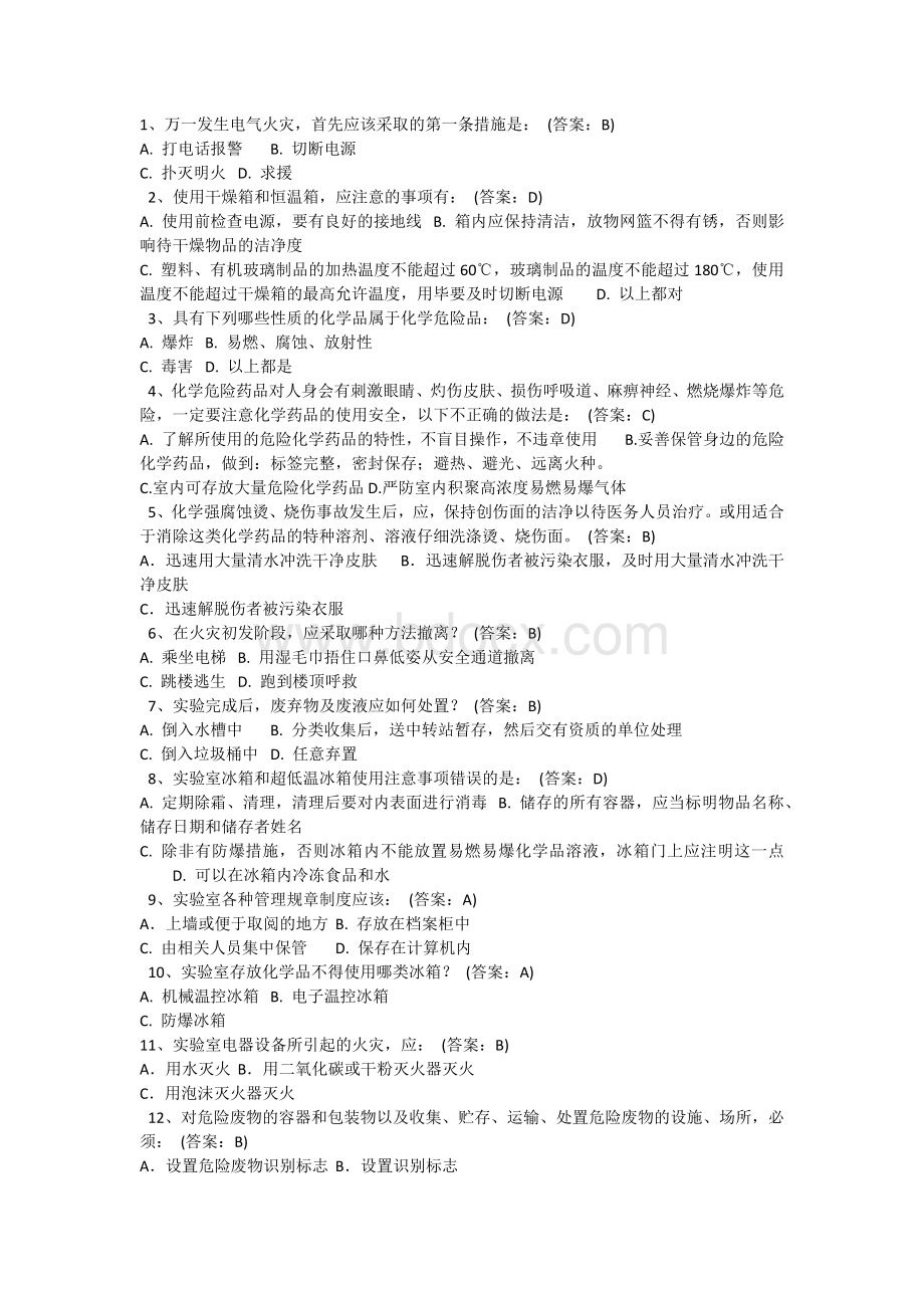 实验室安全教育及在线考试题库_精品文档Word文档下载推荐.docx_第1页