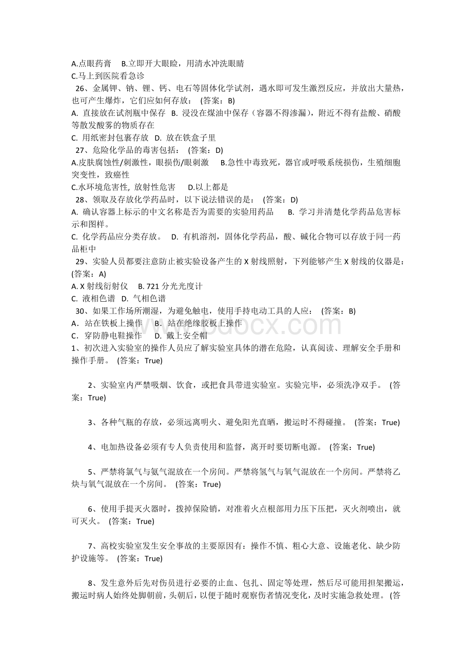 实验室安全教育及在线考试题库_精品文档Word文档下载推荐.docx_第3页