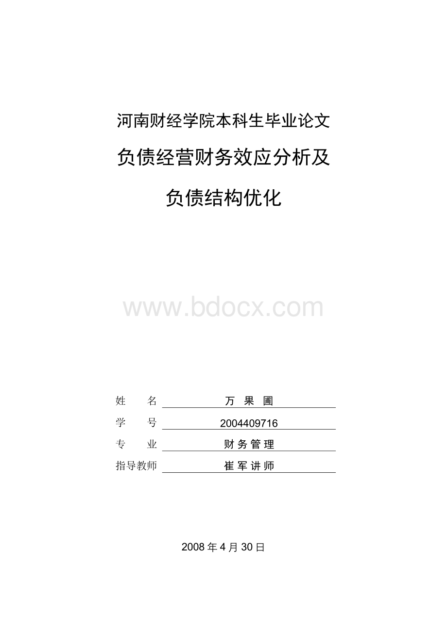 负债经营财务效应分析及负债结构优化.doc