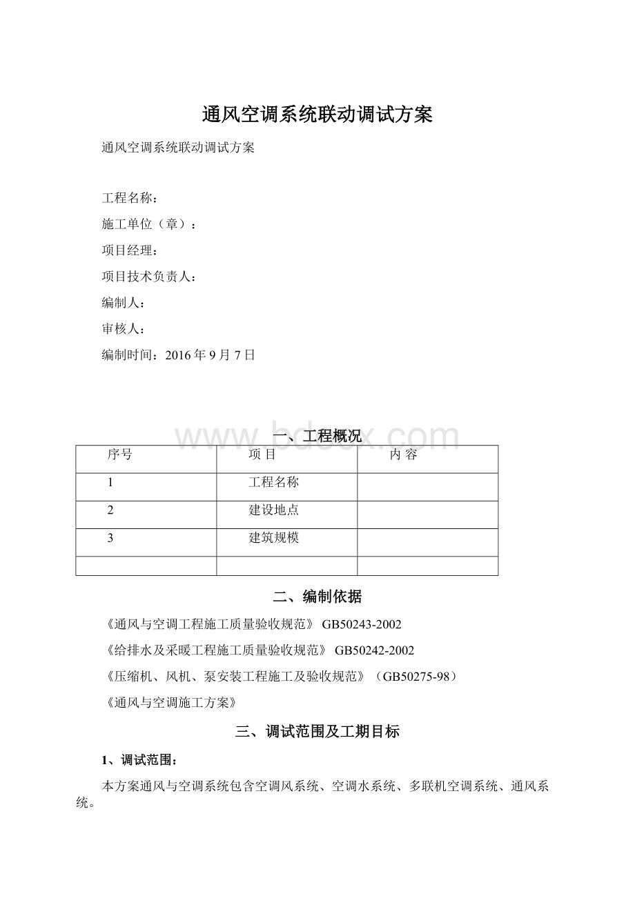 通风空调系统联动调试方案.docx