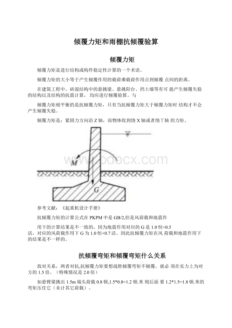 倾覆力矩和雨棚抗倾覆验算.docx