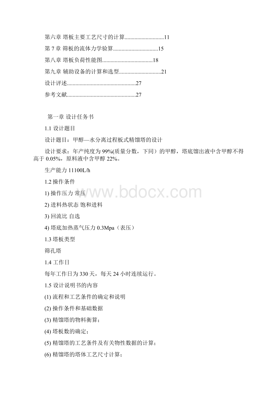 甲醇水分离过程板式精馏塔的设计.docx_第2页