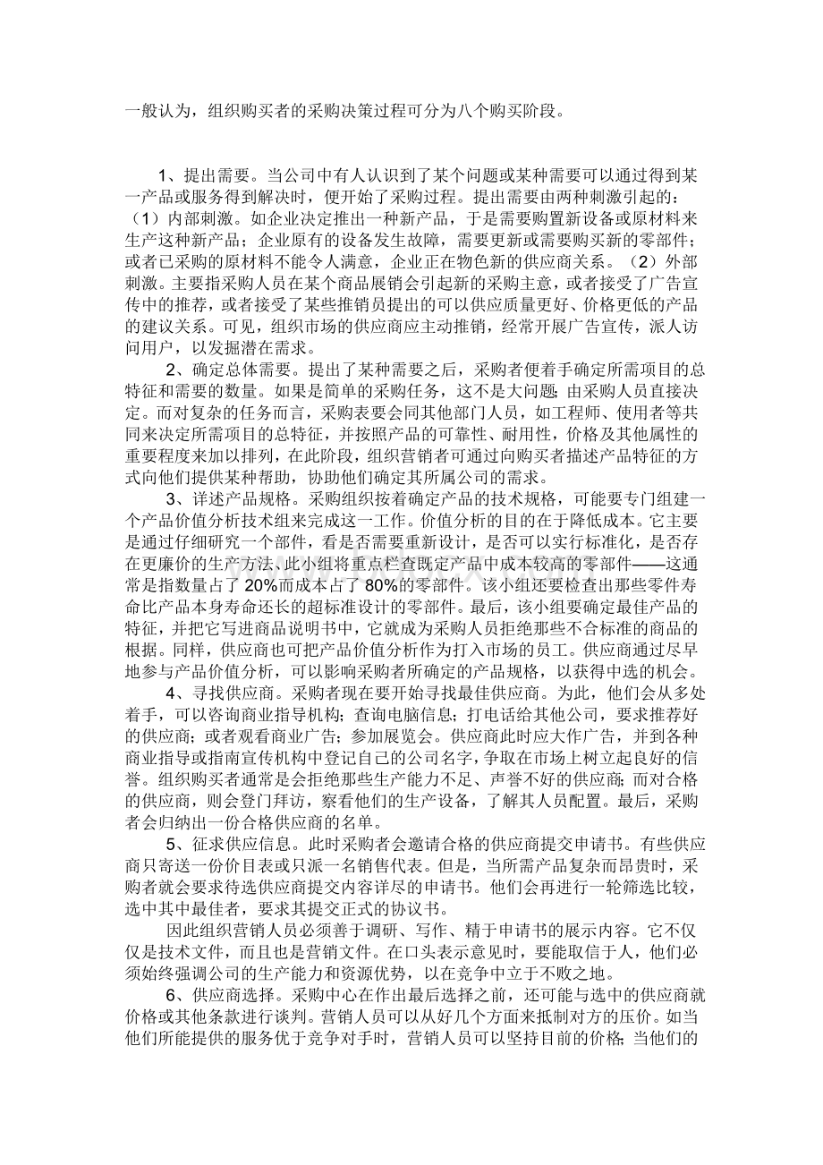 组织购买决策的八个过程.doc