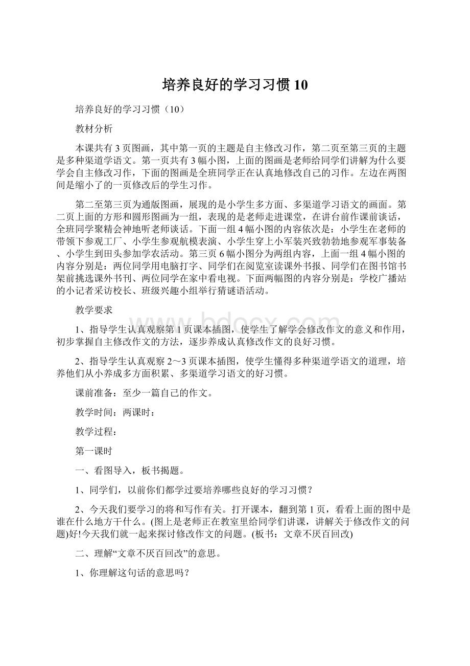 培养良好的学习习惯10Word下载.docx