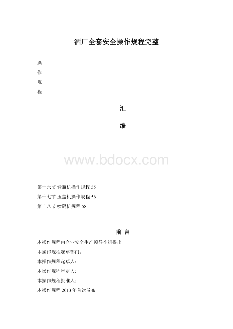 酒厂全套安全操作规程完整Word文档格式.docx