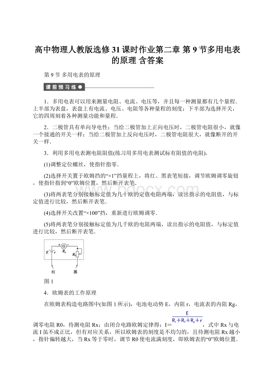 高中物理人教版选修31课时作业第二章 第9节多用电表的原理 含答案.docx_第1页