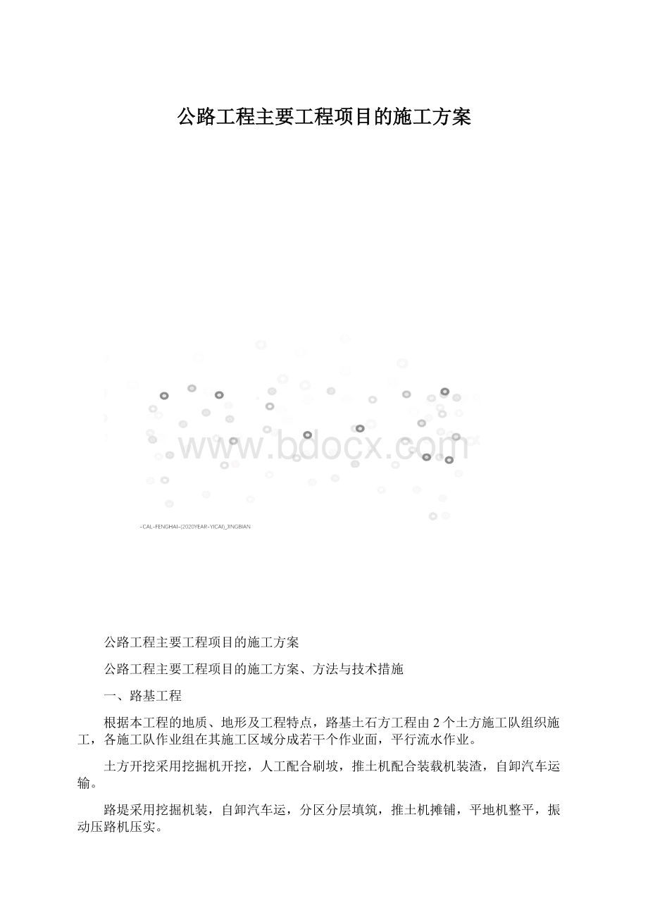 公路工程主要工程项目的施工方案文档格式.docx