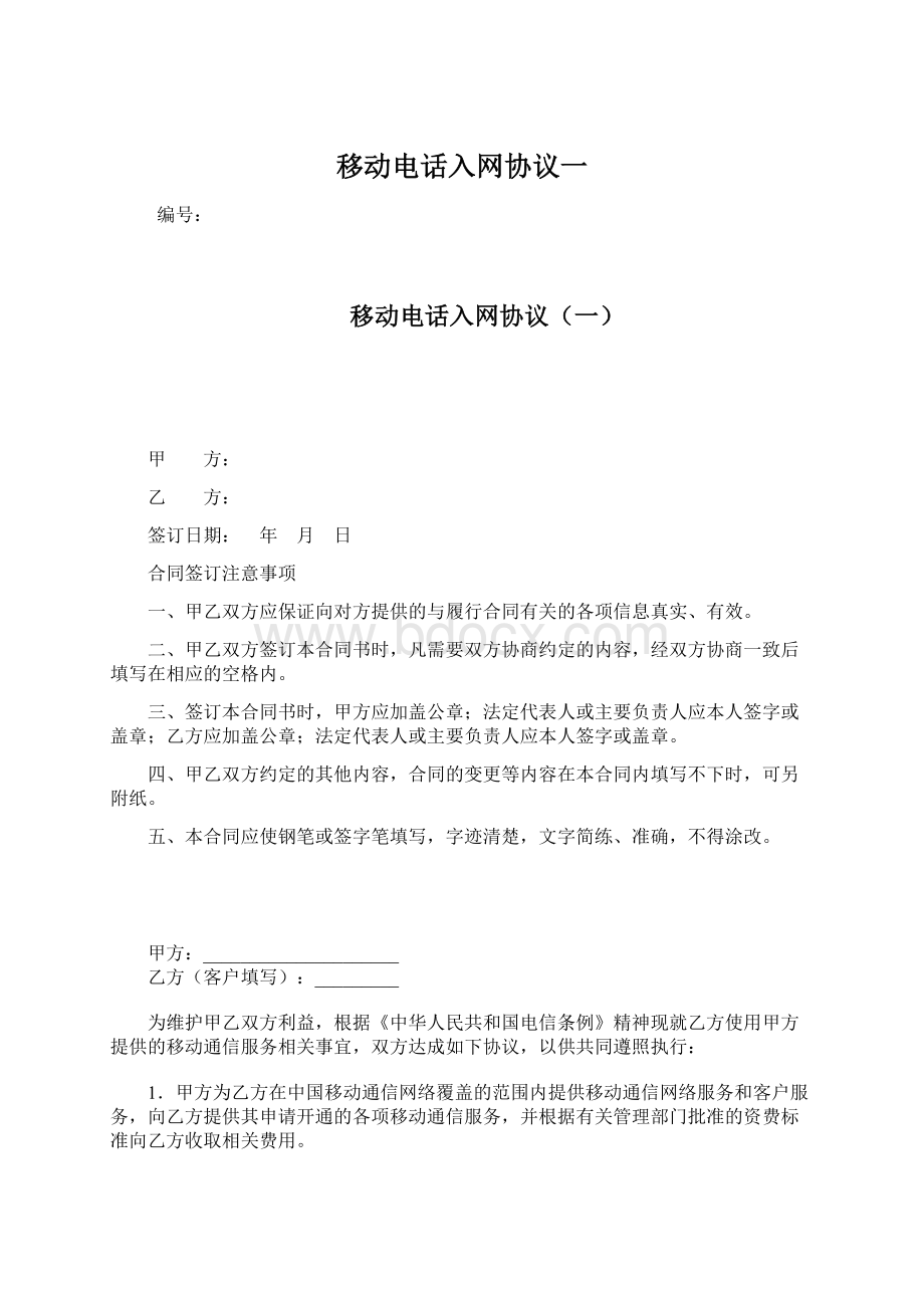 移动电话入网协议一文档格式.docx