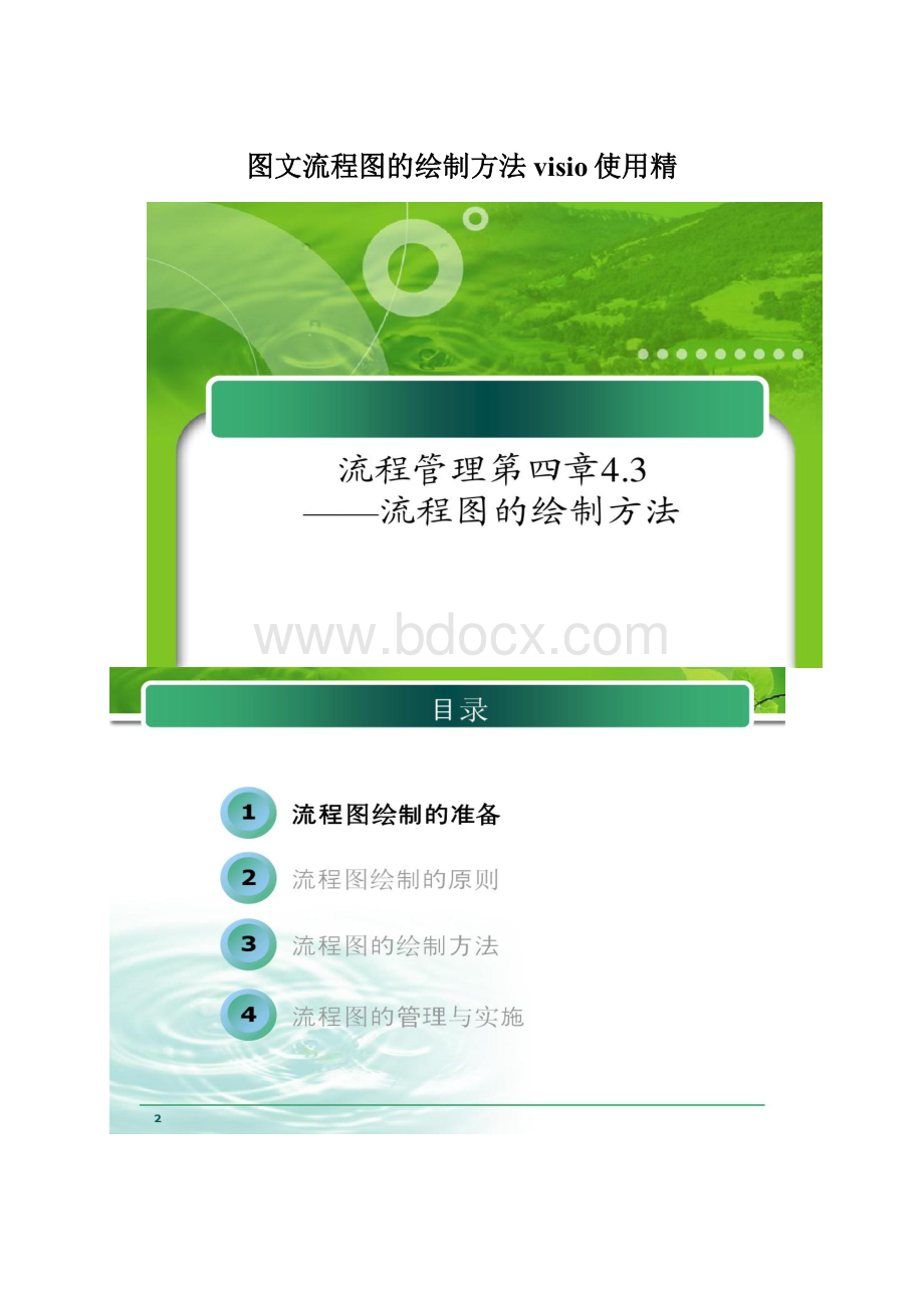 图文流程图的绘制方法visio使用精文档格式.docx