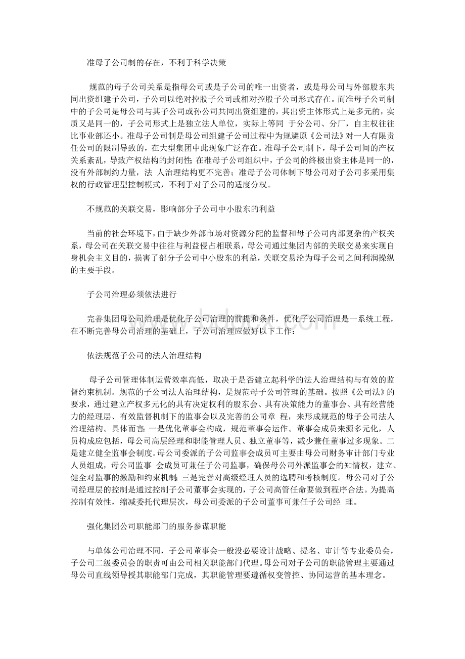 解救子公司治理：建立子公司单独治理机制.doc_第2页