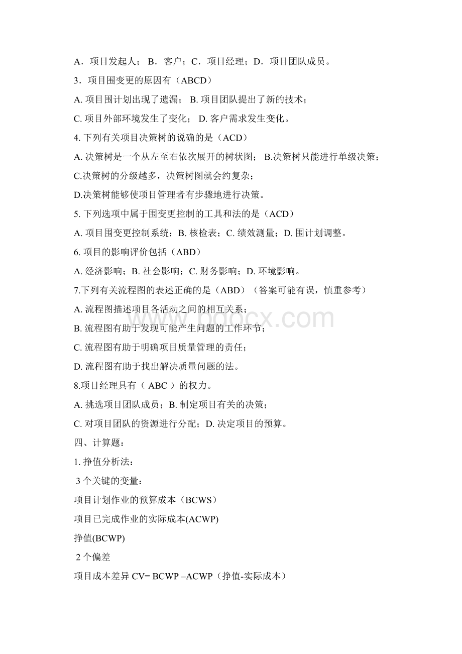 项目管理复习题文档格式.docx_第2页