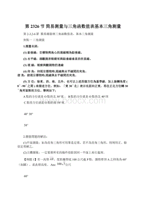 第2326节 简易测量与三角函数值表基本三角测量文档格式.docx