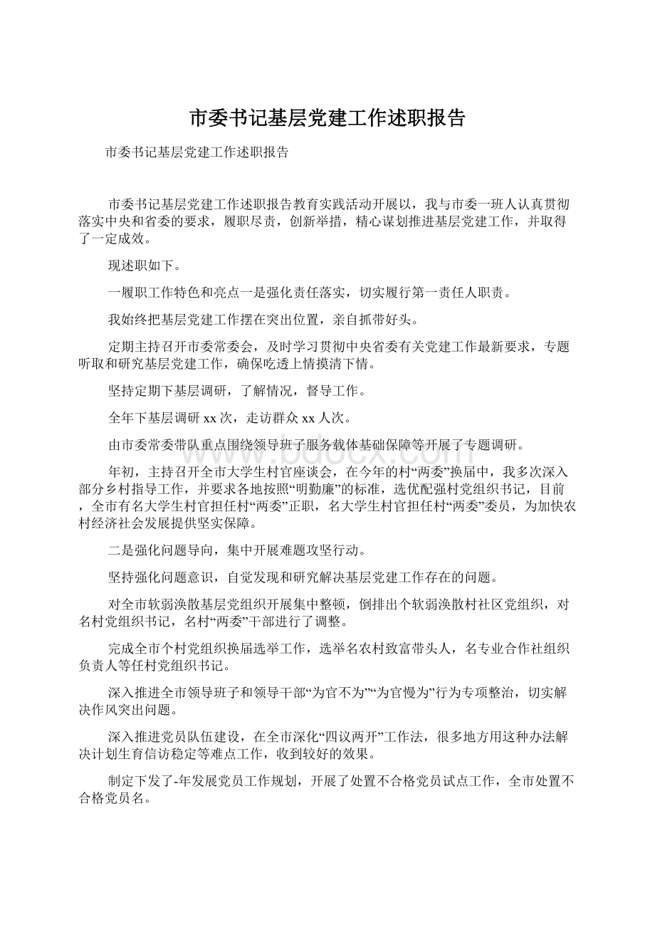 市委书记基层党建工作述职报告.docx