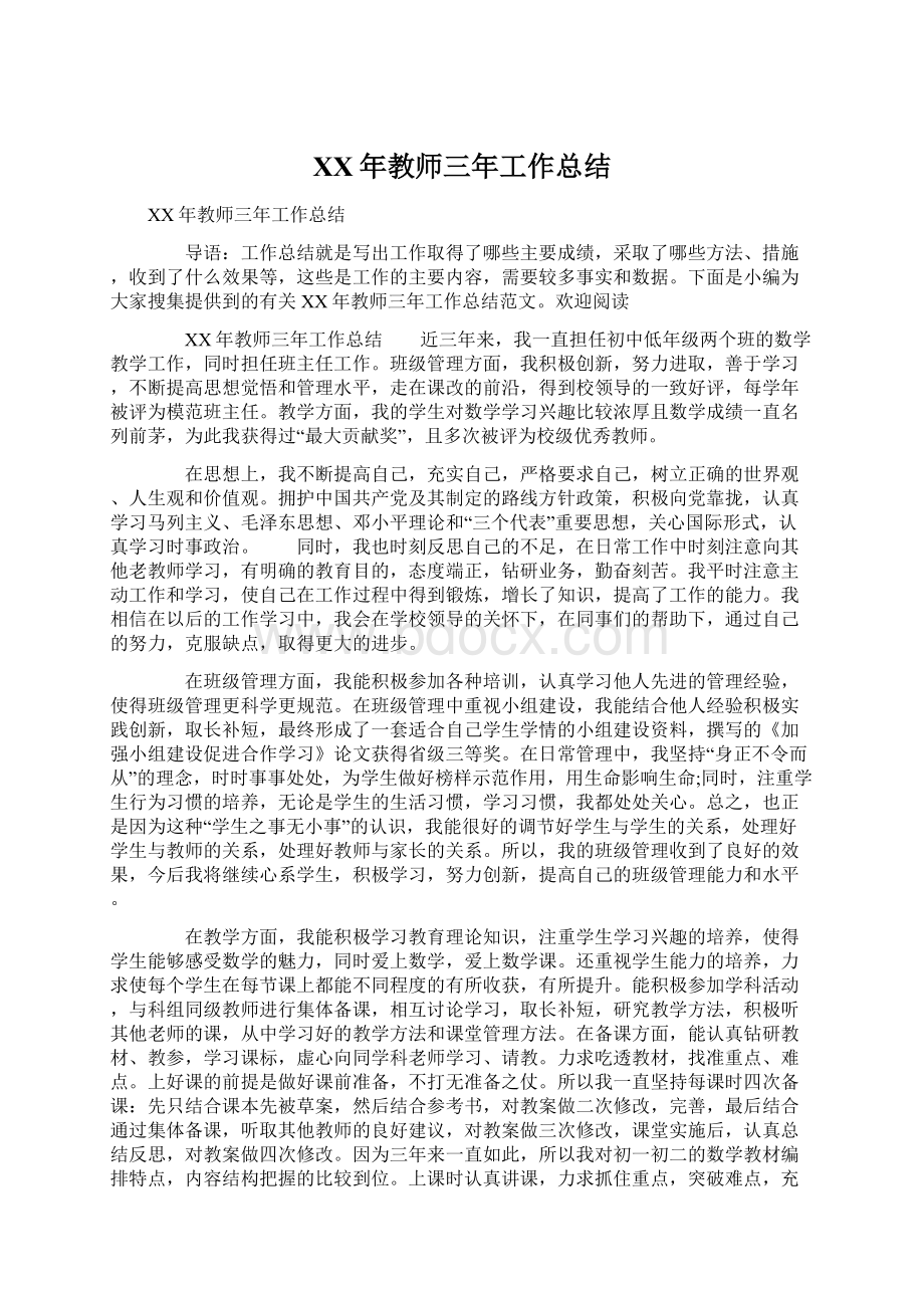 XX年教师三年工作总结Word文件下载.docx