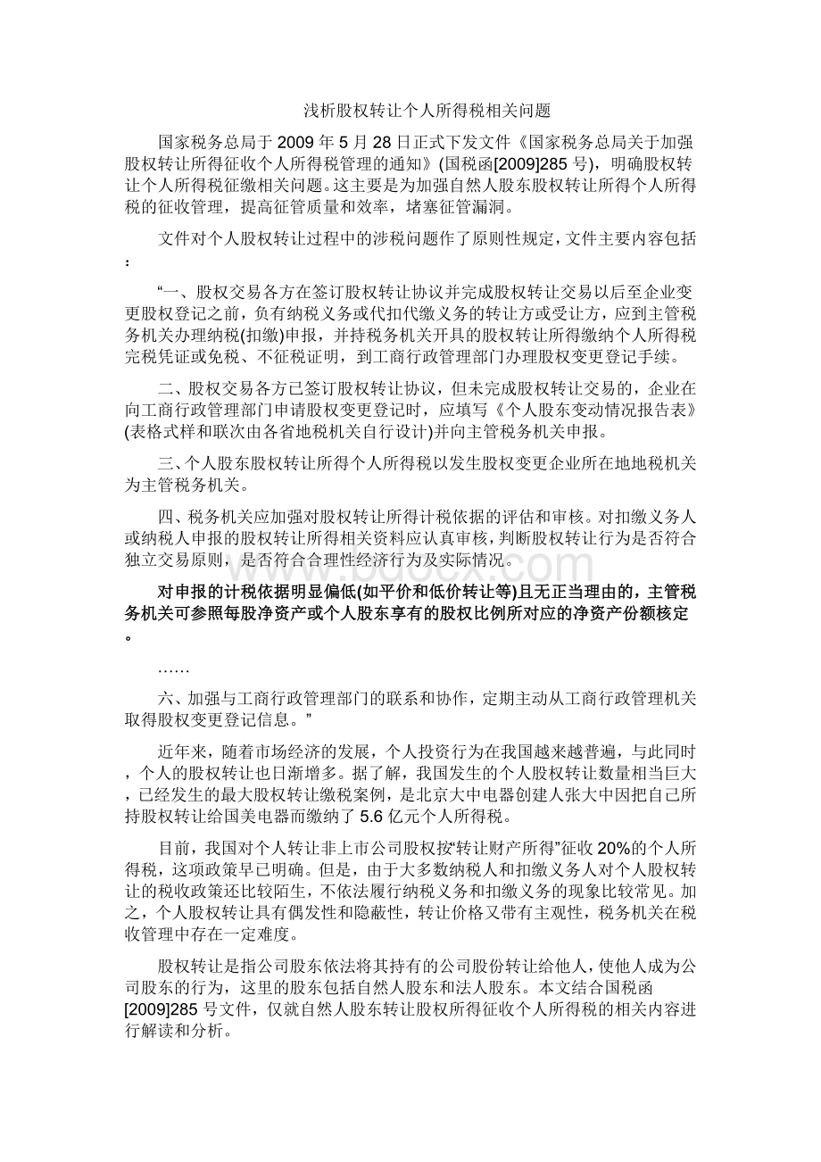 浅析股权转让个人所得税相关问题文档格式.doc_第1页